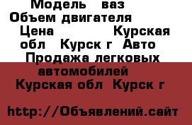  › Модель ­ ваз2121 › Объем двигателя ­ 1 600 › Цена ­ 85 000 - Курская обл., Курск г. Авто » Продажа легковых автомобилей   . Курская обл.,Курск г.